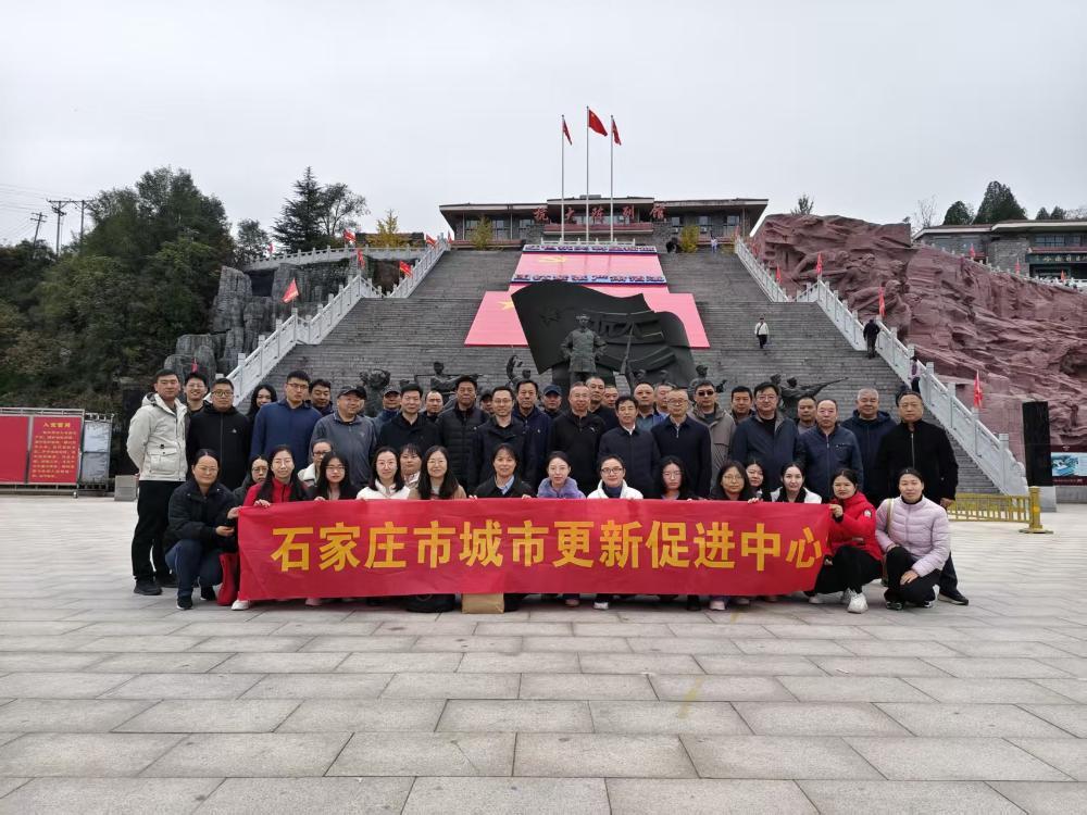 石家庄市城市更新促进中心赴抗大陈列馆开展主题党日活动